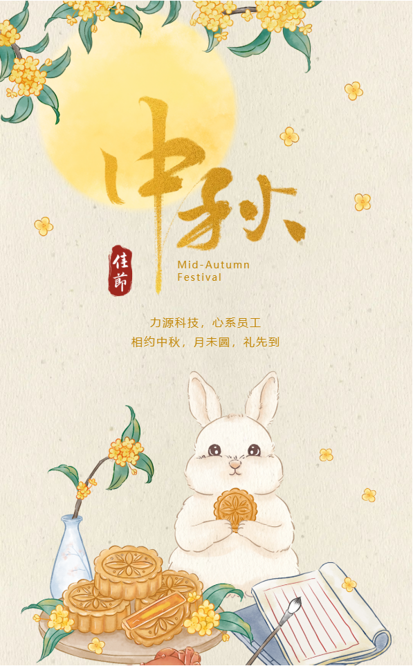 相約中秋，月未圓，禮先到——力源科技派發中秋福利啦！！